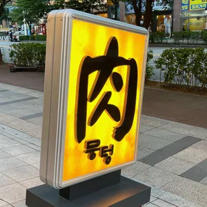 뭉텅 리뷰 사진