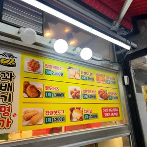 꽈배기명가 리뷰 사진