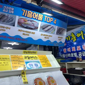 기흥어물 리뷰 사진