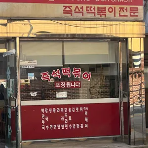 숭덕분식 리뷰 사진