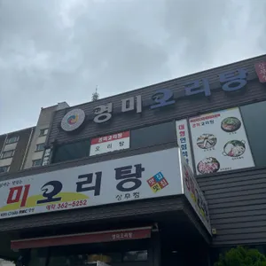 영미오리탕 리뷰 사진