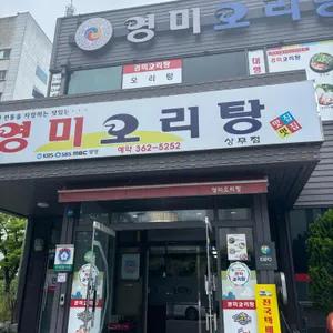영미오리탕 리뷰 사진