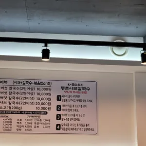 등촌샤브칼국수 리뷰 사진