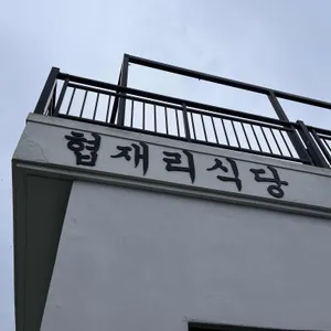 협재리식당 리뷰 사진