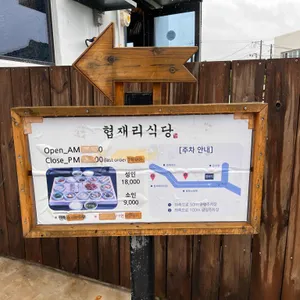 협재리식당 리뷰 사진
