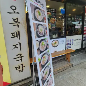 해운대 오복돼지국밥 리뷰 사진