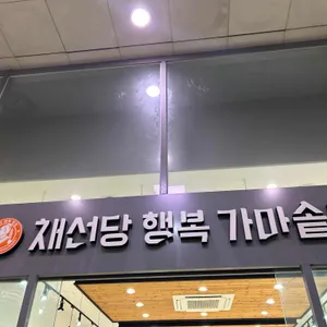 채선당 행복 가마솥밥 리뷰 사진