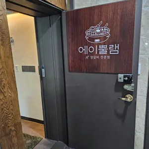 에이뿔램 리뷰 사진