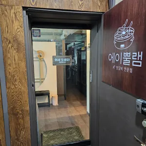 에이뿔램 리뷰 사진