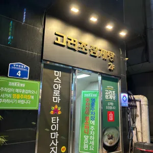 고려조 삼계탕 리뷰 사진