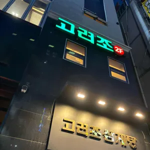 고려조 삼계탕 리뷰 사진