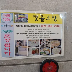 맷돌로만 리뷰 사진