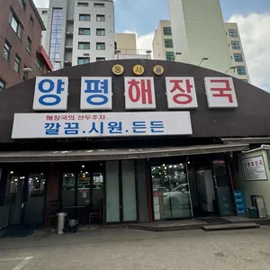 동서울 양평해장국 리뷰 사진
