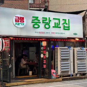 중랑교집 리뷰 사진