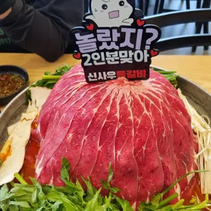 신사우물갈비 사진