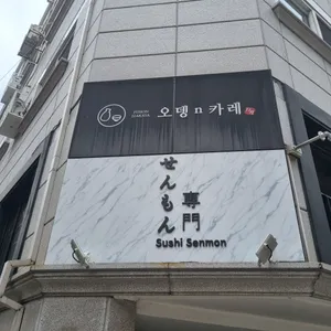 오뎅앤카레 리뷰 사진