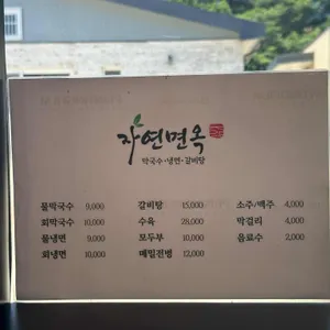 자연면옥 리뷰 사진