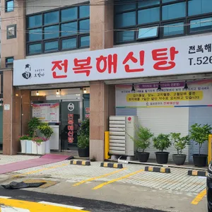 오박사전복해신탕 리뷰 사진