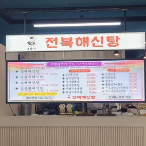 오박사전복해신탕 리뷰 사진