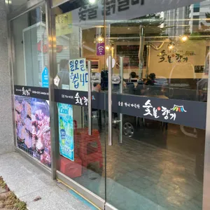 숯불향기 리뷰 사진