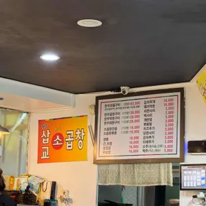 삽교소곱창 리뷰 사진