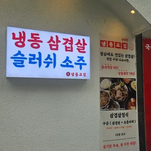 냉동고집 리뷰 사진