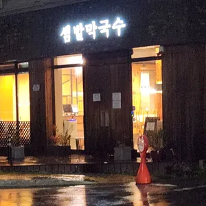 샘밭막국수 리뷰 사진