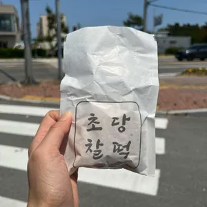 초당찰떡 사진