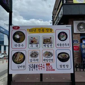 강릉해변막국수 리뷰 사진