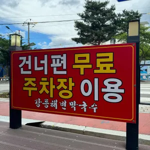 강릉해변막국수 리뷰 사진