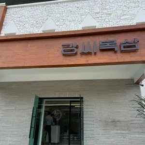 강씨목삼 리뷰 사진