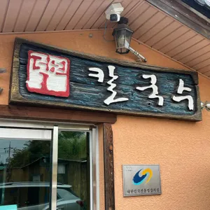 덕현칼국수 리뷰 사진