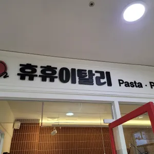 휴휴이탈리 리뷰 사진