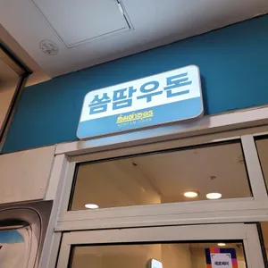 쏨땀우돈 리뷰 사진