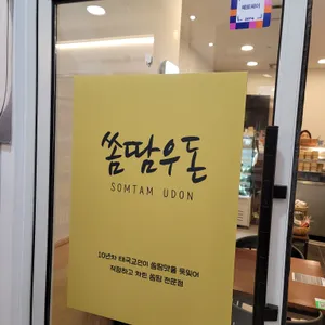 쏨땀우돈 리뷰 사진