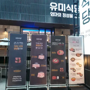 유미식당 리뷰 사진