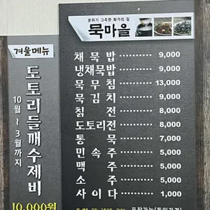 묵마을 리뷰 사진