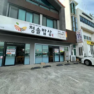 청솔밥상 리뷰 사진