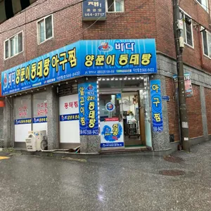바다양푼이동태탕 리뷰 사진