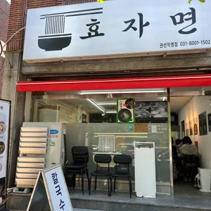 효자면 리뷰 사진