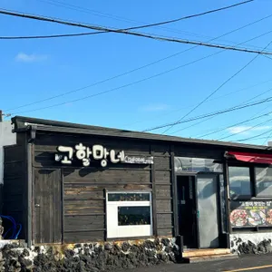 고할망네 리뷰 사진
