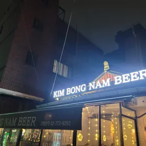 김봉남맥주 대표 사진