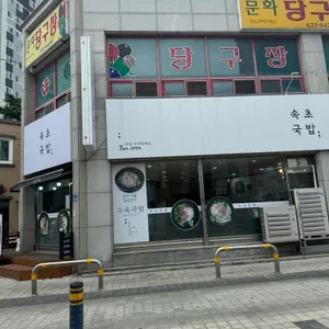속초국밥 리뷰 사진