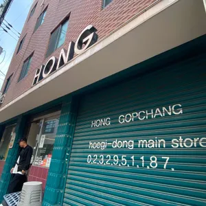 홍곱창 리뷰 사진