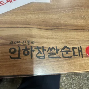 인하찹쌀순대 리뷰 사진