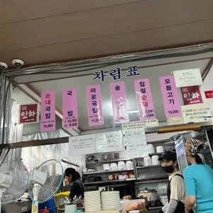 인하찹쌀순대 리뷰 사진