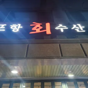 포항회수산 리뷰 사진