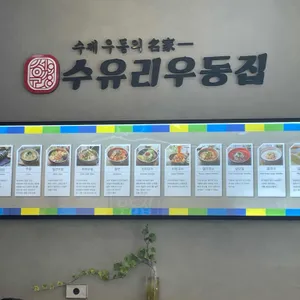 수유리우동집 리뷰 사진