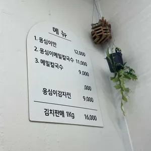 옹골찬옹심이칼국수 리뷰 사진