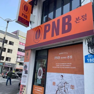 PNB풍년제과 리뷰 사진